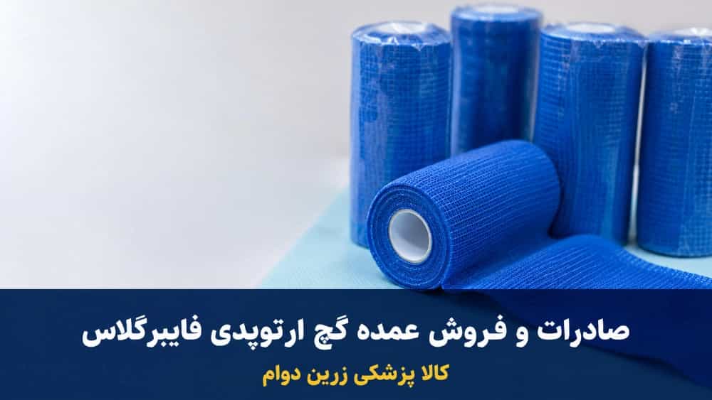 Wholesale export and sale of high quality fiberglass orthopedic plaster in Ghaemshahr