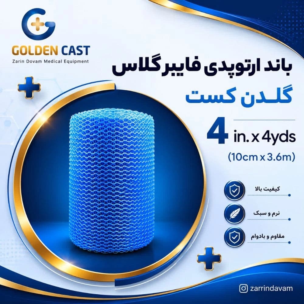 باند فایبرگلاس 4 اینچ