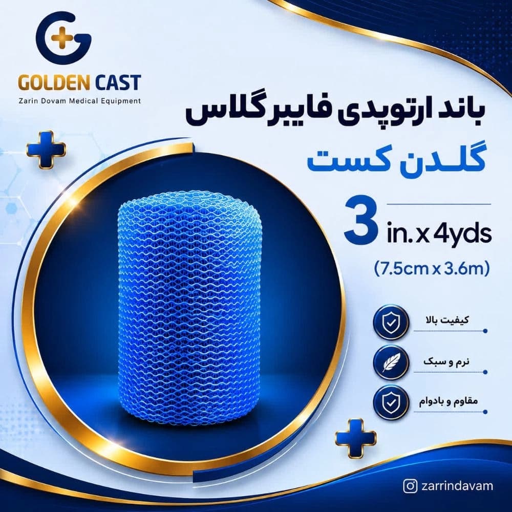 باند فایبرگلاس 3 اینچ