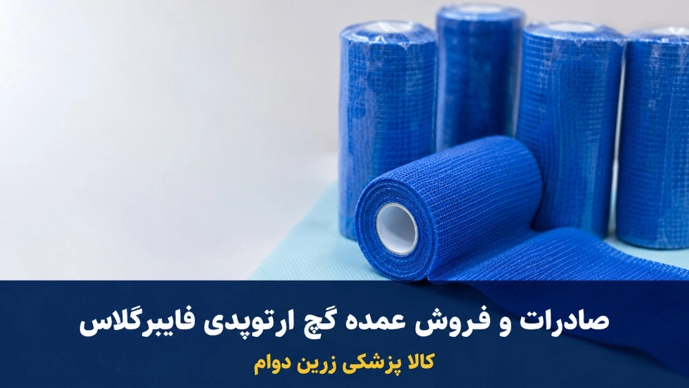 Wholesale export and sale of high quality fiberglass orthopedic plaster in Ghaemshahr Wholesale export and sale of high quality fiberglass orthopedic plaster in Ghaemshahr